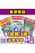 【包郵到香港住宅】《未來少年》2年24期雜誌+數位知識庫使用權限  (續訂贈2期新刊)